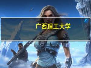 广西理工大学（广西理工）