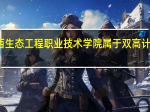 广西生态工程职业技术学院属于双高计划院校吗