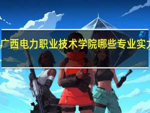 广西电力职业技术学院哪些专业实力很强