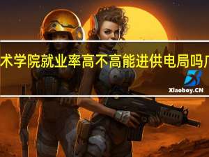 广西电力职业技术学院就业率高不高能进供电局吗 广西电力职业技术学院