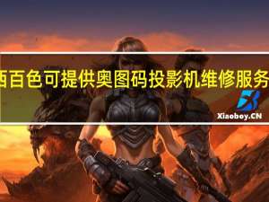 广西百色可提供奥图码投影机维修服务地址在哪