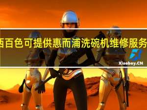 广西百色可提供惠而浦洗碗机维修服务地址在哪