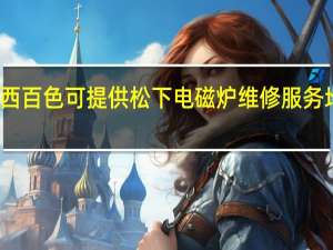 广西百色可提供松下电磁炉维修服务地址在哪