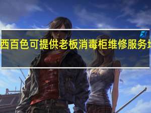 广西百色可提供老板消毒柜维修服务地址在哪