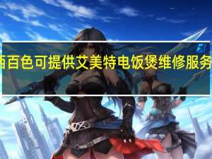 广西百色可提供艾美特电饭煲维修服务地址在哪