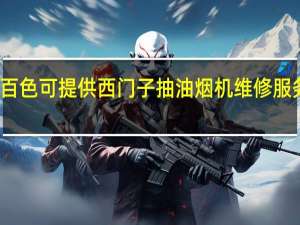 广西百色可提供西门子抽油烟机维修服务地址在哪