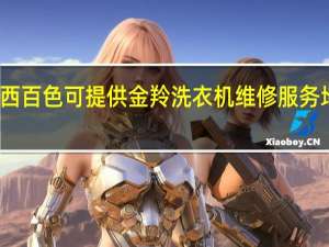 广西百色可提供金羚洗衣机维修服务地址在哪