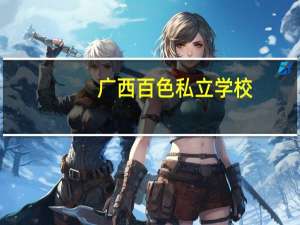 广西百色私立学校