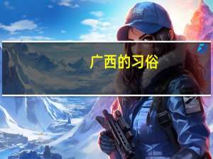 广西的习俗
