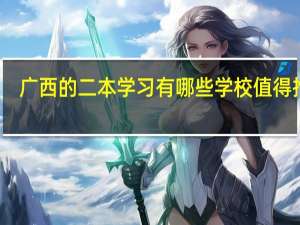 广西的二本学习有哪些学校值得推荐