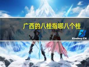 广西的八桂指哪八个桂