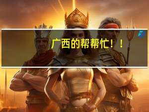 广西的帮帮忙！！