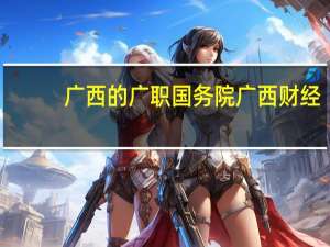 广西的广职国务院广西财经，邕江大学营销专业对比