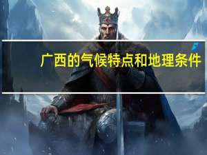 广西的气候特点和地理条件