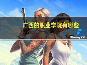 广西的职业学院有哪些