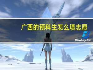 广西的预科生怎么填志愿