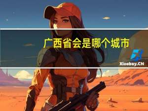 广西省会是哪个城市