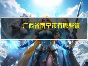 广西省南宁市有哪些镇