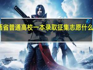 广西省普通高校一本录取征集志愿什么时候填报