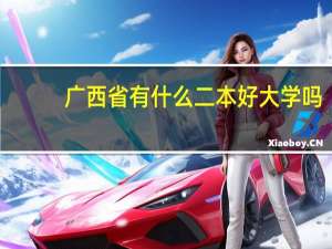 广西省有什么二本好大学吗