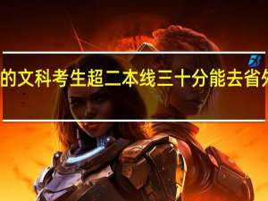 广西省的文科考生超二本线三十分能去省外的哪些大学