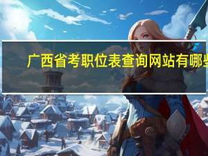 广西省考职位表查询网站有哪些