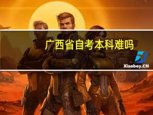 广西省自考本科难吗