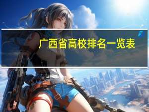 广西省高校排名一览表