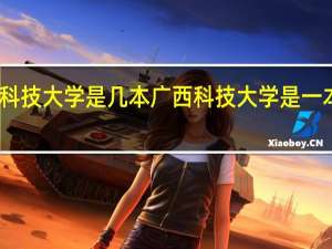 广西科技大学是几本 广西科技大学是一本还是二本