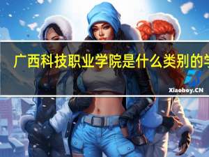 广西科技职业学院是什么类别的学校