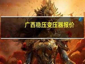 广西稳压变压器报价