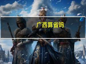 广西算省吗