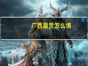 广西籍贯怎么填