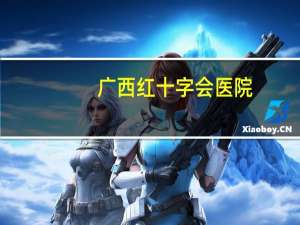 广西红十字会医院(广西玉林市玉州区几个医院)
