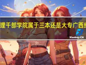 广西经济管理干部学院属于三本还是大专 广西经济干部管理学院