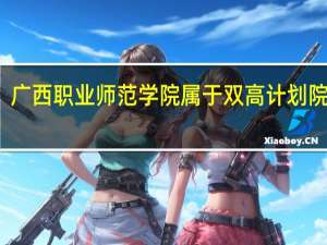 广西职业师范学院属于双高计划院校吗
