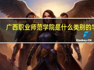 广西职业师范学院是什么类别的学校