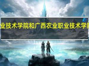 广西职业技术学院和广西农业职业技术学院哪个比较好