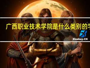 广西职业技术学院是什么类别的学校