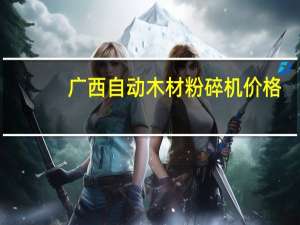 广西自动木材粉碎机价格