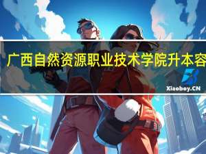 广西自然资源职业技术学院升本容易吗