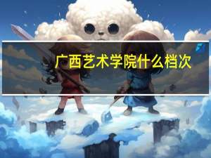 广西艺术学院什么档次