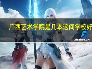广西艺术学院是几本这间学校好吗