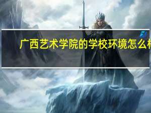 广西艺术学院的学校环境怎么样