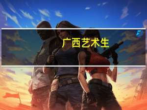 广西艺术生，怎样填报志愿