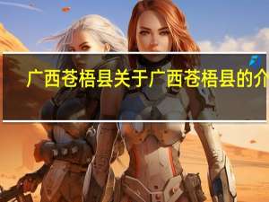 广西苍梧县 关于广西苍梧县的介绍