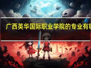 广西英华国际职业学院的专业有哪些