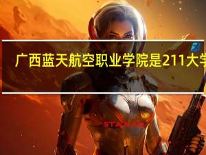 广西蓝天航空职业学院是211大学吗