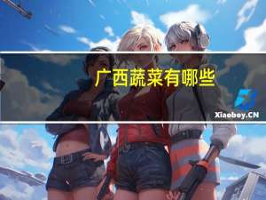 广西蔬菜有哪些