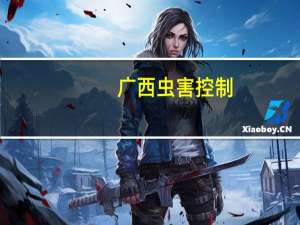 广西虫害控制（广西出现入侵害虫）